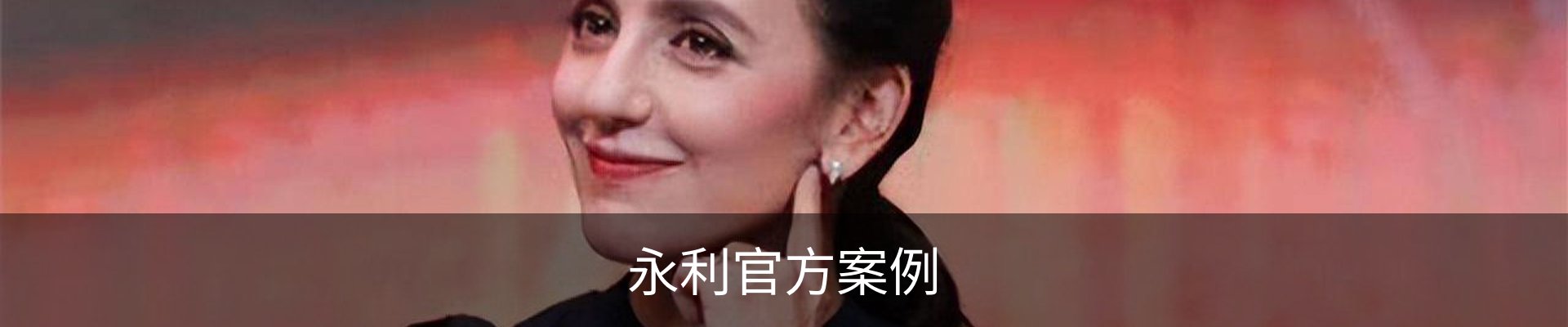 永利官方案例