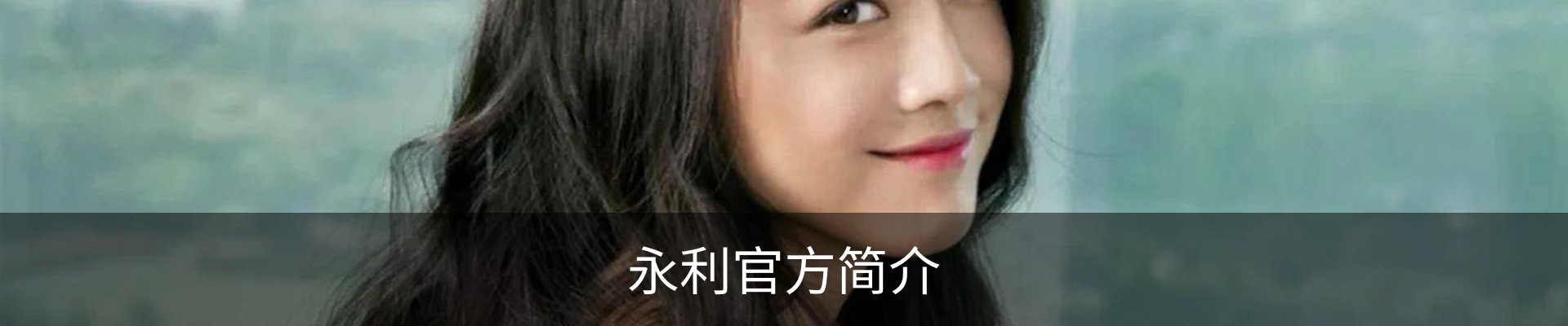 永利官方简介